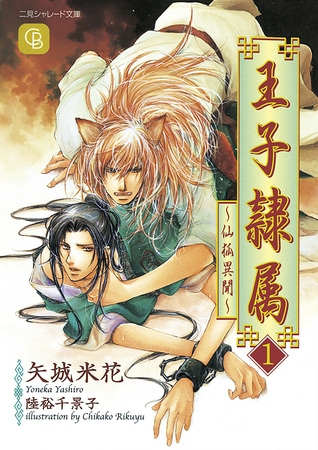 王子隷属1　～仙狐異聞～ [二見書房]