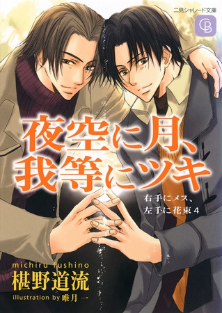 夜空に月、我等にツキ＜右手にメス、左手に花束４＞ [二見書房]