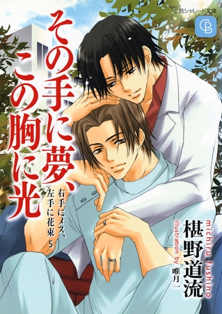 その手に夢、この胸に光＜右手にメス、左手に花束5＞ [二見書房]