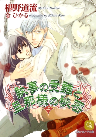 執事の受難と旦那様の秘密〈上〉 [二見書房]