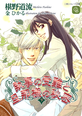 執事の受難と旦那様の秘密〈下〉 [二見書房]