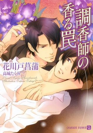 調香師の香る罠　書き下ろしＳＳ付限定版 [二見書房]