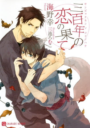 三百年の恋の果て [二見書房]