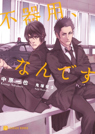 不器用、なんです [二見書房]