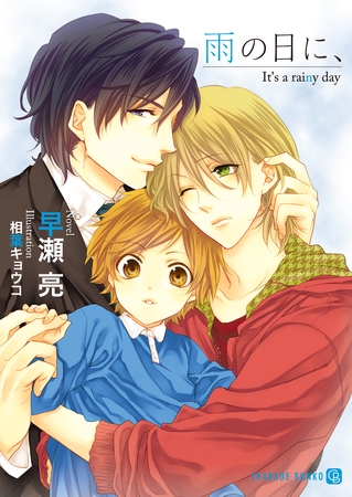 雨の日に、 [二見書房]