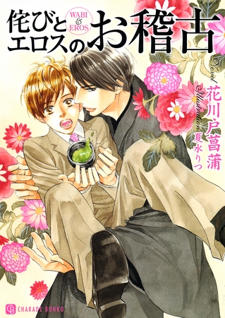 侘びとエロスのお稽古 [二見書房]