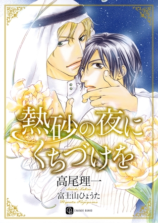 熱砂の夜にくちづけを　特別版 [二見書房]