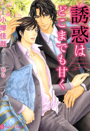 誘惑はどこまでも甘く [二見書房]
