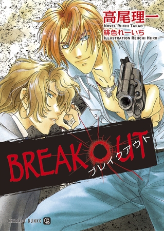 BREAK OUT [二見書房]