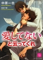 愛してないと云ってくれ [二見書房]