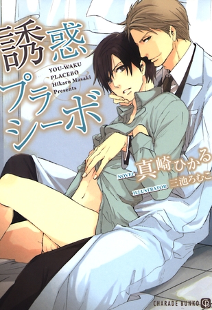 誘惑プラシーボ [二見書房]