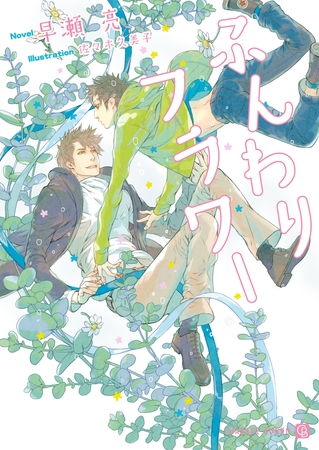 ふんわりフラワー [二見書房]