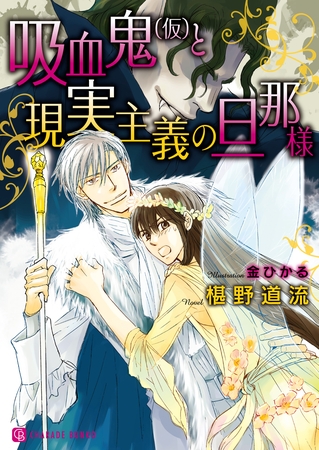 吸血鬼（仮）と、現実主義の旦那様【特別版】 [二見書房]