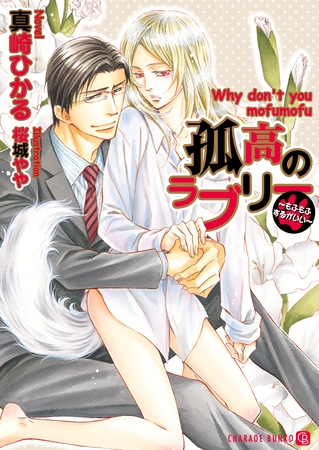 孤高のラブリー～もふもふするがいい～【特別版】 [二見書房]