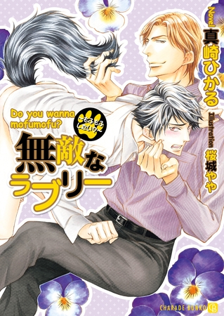 無敵なラブリー～もふもふしたい？～ [二見書房]