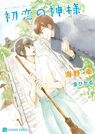 初恋の神様【特別版】 [二見書房]