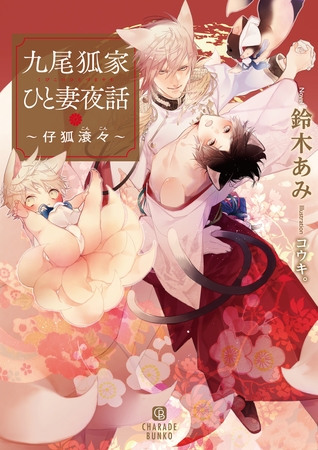 九尾狐家ひと妻夜話～仔狐滾々～ [二見書房]