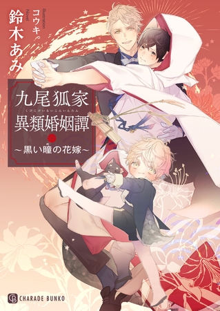九尾狐家異類婚姻譚～黒い瞳の花嫁～ [二見書房]