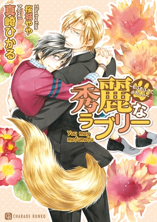 秀麗なラブリー～もふもふしてよろしい～【特別版】 [二見書房]