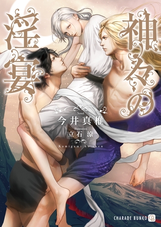 神々の淫宴【特別版】 [二見書房]