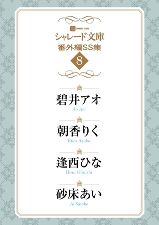 シャレード文庫番外編ＳＳ集８ [二見書房]