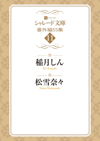 シャレード文庫番外編ＳＳ集11 [二見書房]
