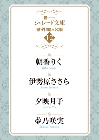 シャレード文庫番外編ＳＳ集12 [二見書房]