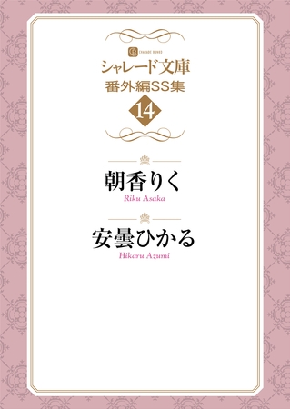 シャレード文庫番外編ＳＳ集14 [二見書房]