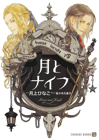 月とナイフ【特別版】 [二見書房]