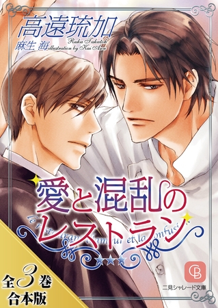 愛と混乱のレストラン【全３巻合本版】 [二見書房]