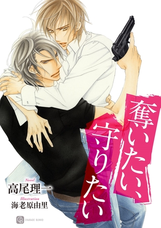 奪いたい、守りたい [二見書房]
