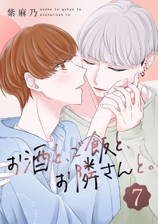お酒と、ご飯と、お隣さんと。(7) [ナンバーナイン]