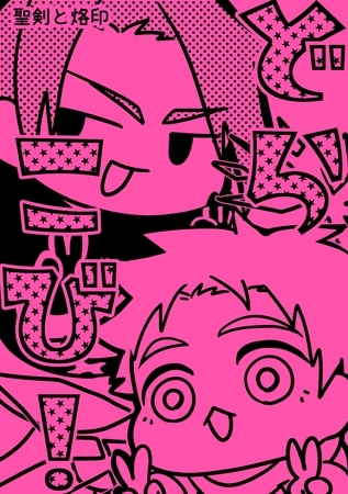 聖剣と烙印 2 どらこび！ [ナンバーナイン]
