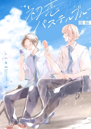初恋パステルブルー　後編【単話売】 [ジュリアンパブリッシング]