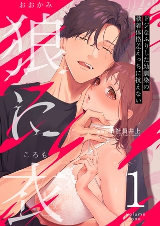 狼に衣 ~ドジなふりした幼馴染の執着体格差えっちに抗えない~【R-18版】 1