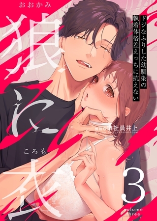 狼に衣 ~ドジなふりした幼馴染の執着体格差えっちに抗えない~【R-18版】 3