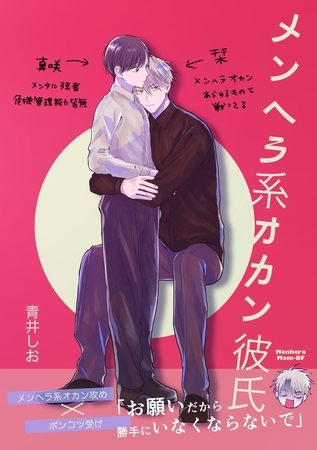 メンヘラ系オカン彼氏 [ナンバーナイン]