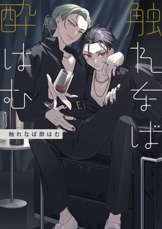 触れなば酔はむ 1 [ナンバーナイン]