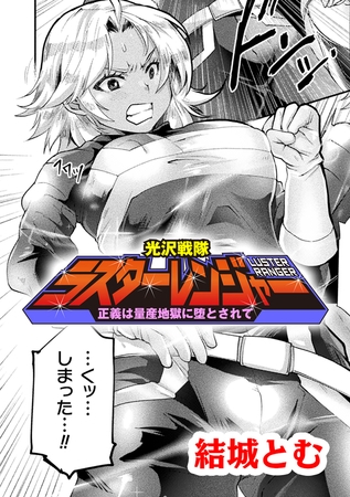 光沢戦隊ラスターレンジャー～正義は量産地獄に堕とされて～【単話】