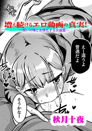 増え続けるエロ動画の真実！～呪いの噂と女体化する女幽霊～【単話】