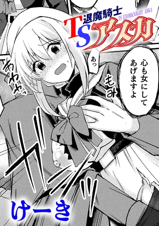 TS退魔騎士アスカ【単話】