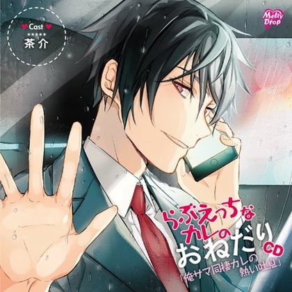 『らぶえっちなカレのおねだり&いじわるCD』全巻パック 『らぶえっちなカレのおねだり&いじわるCD』全巻パック