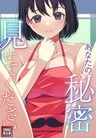 あなたの秘密、見せてください【特別修正版】(1)