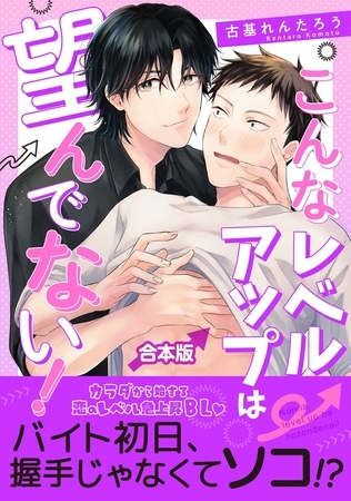 こんなレベルアップは望んでない！　【合本版】