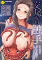 【無料お試し版】交尾専用触手の表紙
