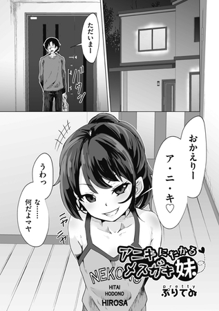 アニキにたかるメ○ガキ妹