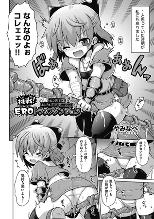 挑戦！ＥＲＯトラップダンジョン