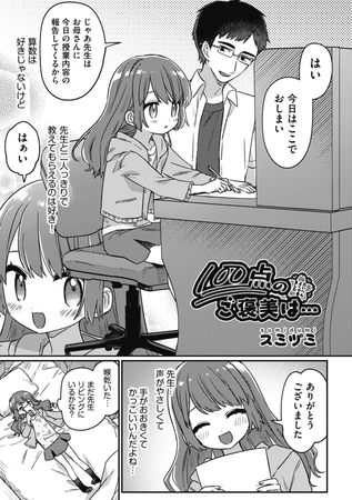 １００点のご褒美は・・・