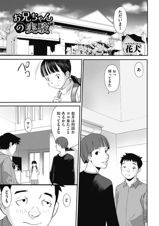 お兄ちゃんの実験