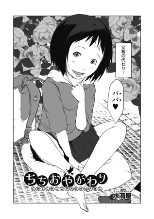 ちちおやがわり